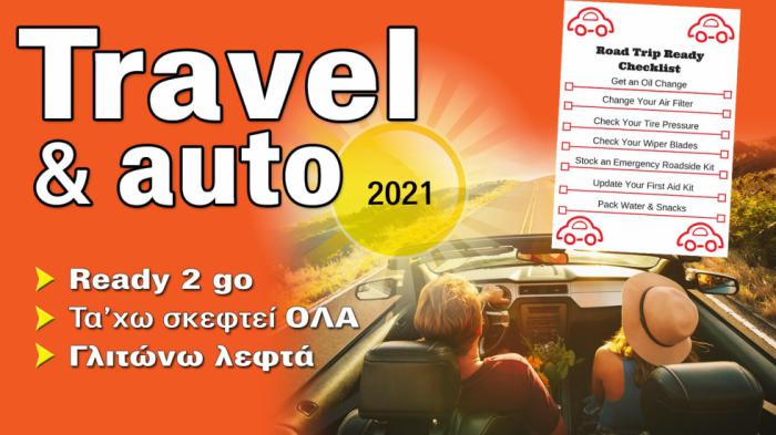 Προετοιμασία αυτοκινήτου για καλές & ασφαλείς διακοπές!
